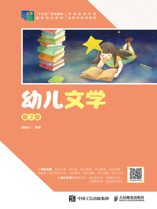 Cover image for 幼儿文学（第2版）